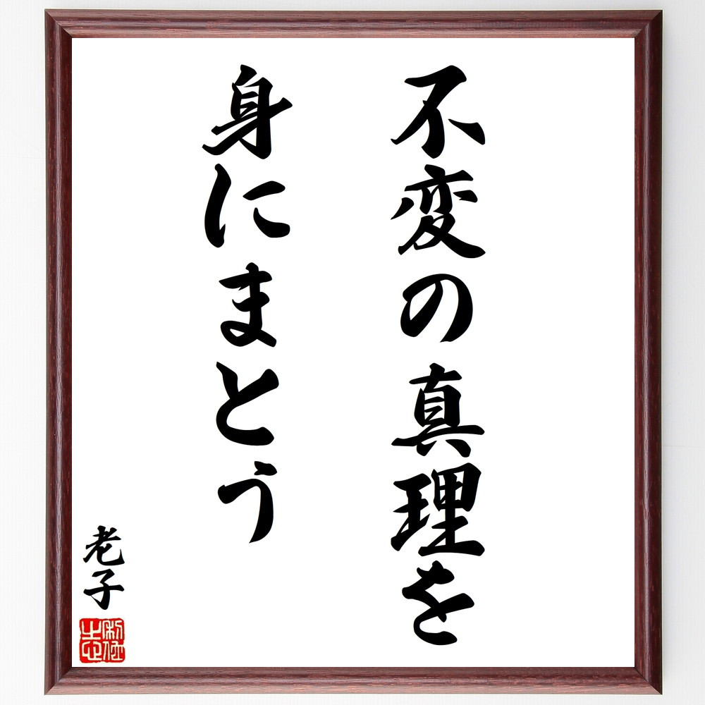 老子の名言「不変の真理を身にまとう」手書き書道色紙額／受注後の毛筆直筆（V8518）
