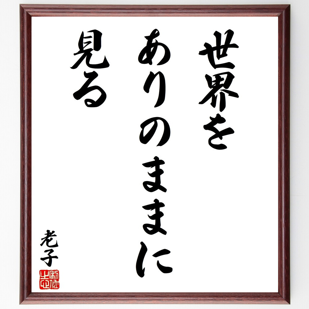 老子の名言「世界をありのままに見る」手書き書道色紙額／受注後の毛筆直筆（V8525）