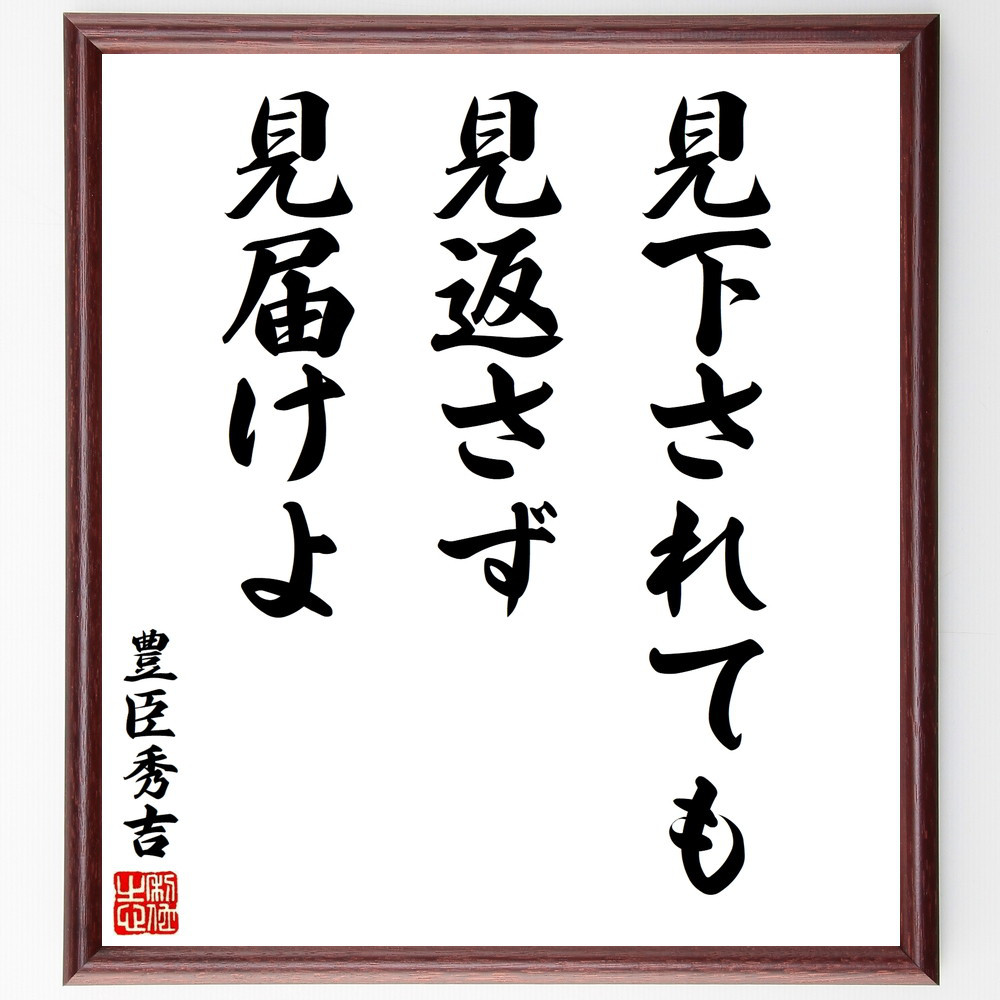 豊臣秀吉の名言「見下されても見返さず、見届けよ」手書き書道色紙額／受注後の毛筆直筆（V8526）