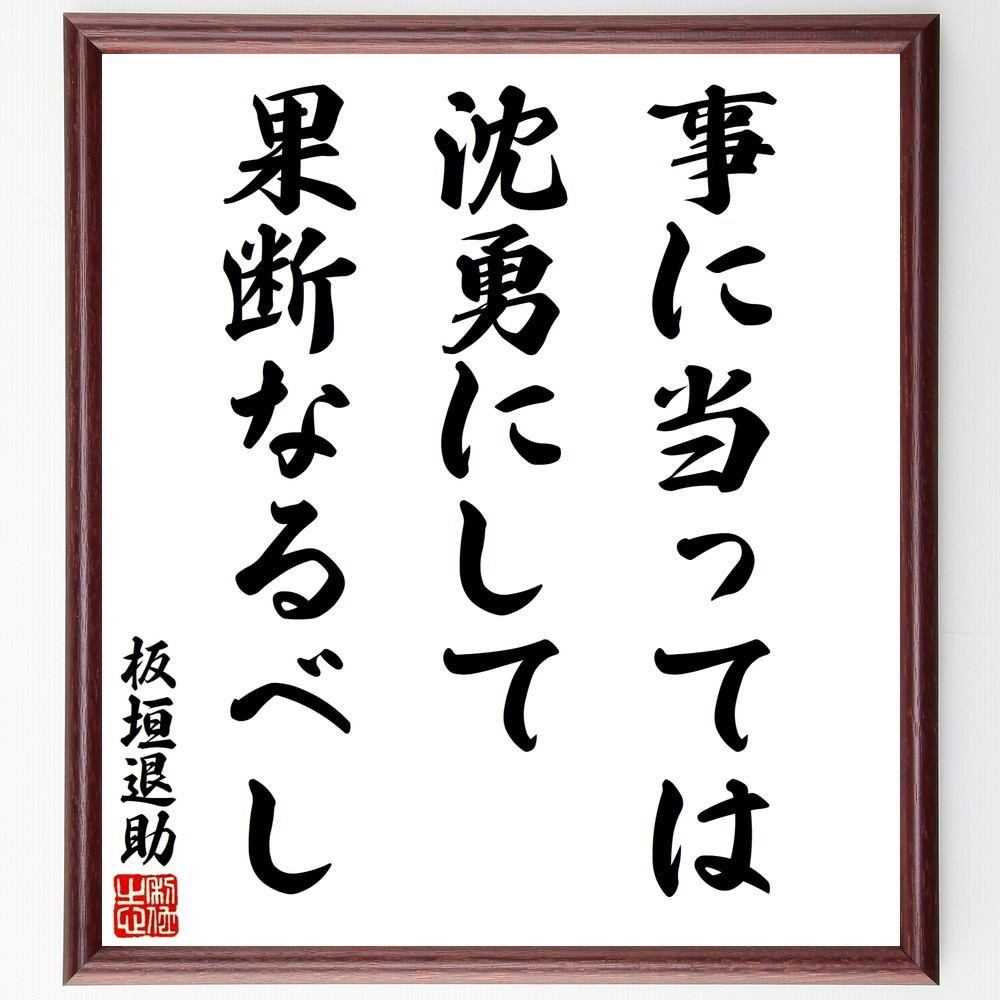 板垣退助の名言「事に当っては、沈勇にして果断なるべし」手書き書道色紙額／受注後の毛筆直筆（V8528）