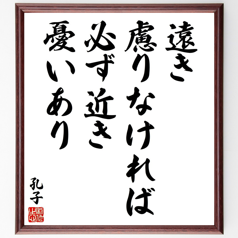 孔子の名言「遠き慮りなければ必ず近き憂いあり」手書き書道色紙額／受注後の毛筆直筆（V8531）