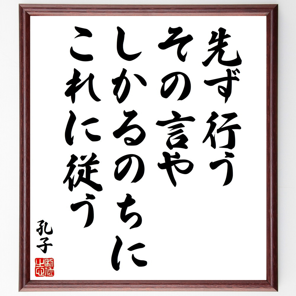 孔子の名言「先ず行う、その言や、しかるのちにこれに従う」手書き書道色紙額／受注後の毛筆直筆（V8532）