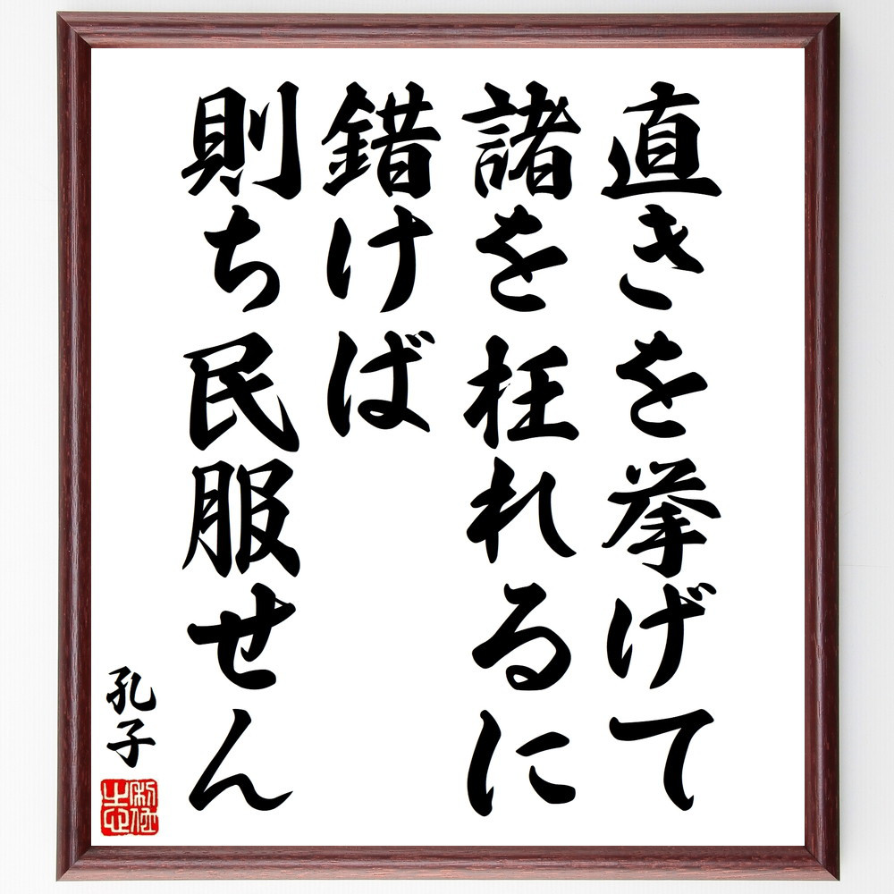 孔子の名言「直きを挙げて諸を枉れるに錯けば、則ち民服せん」手書き書道色紙額／受注後の毛筆直筆（V8533）