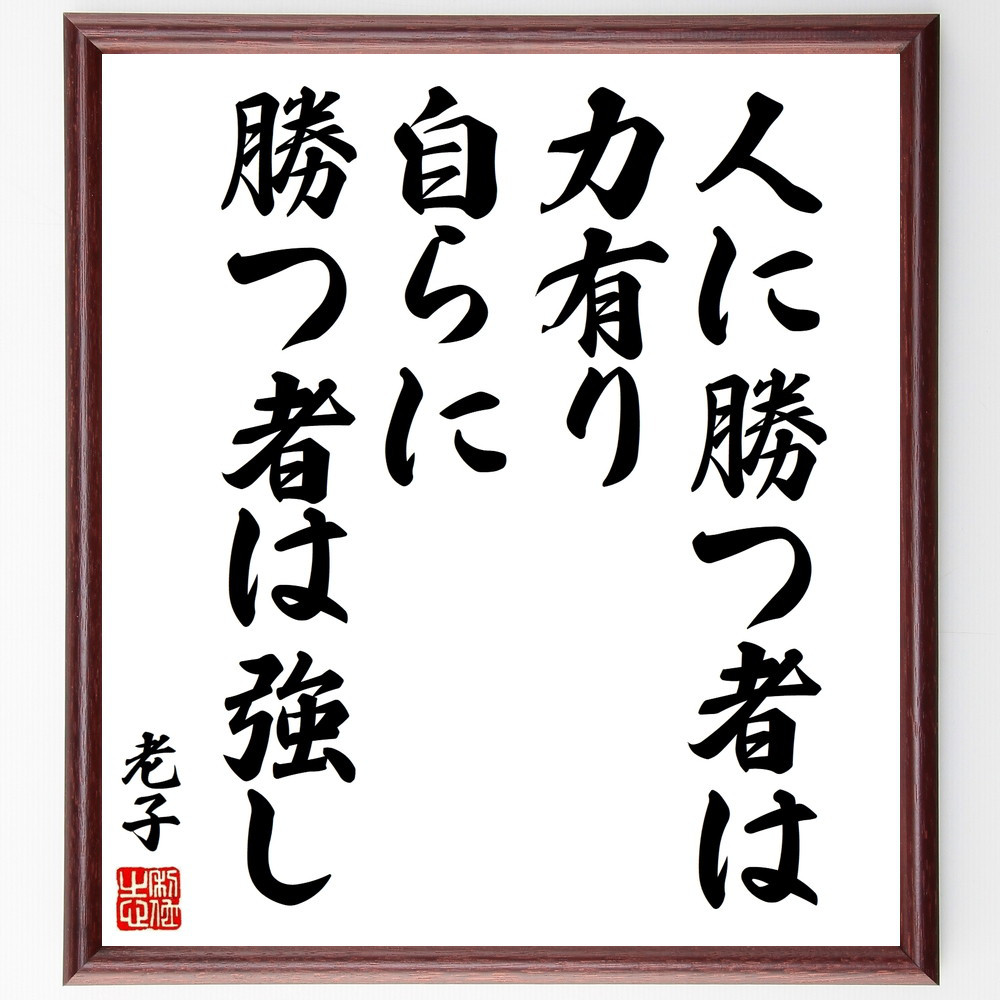 老子の名言「人に勝つ者は力有り、自らに勝つ者は強し」手書き書道色紙額／受注後の毛筆直筆（V8536）