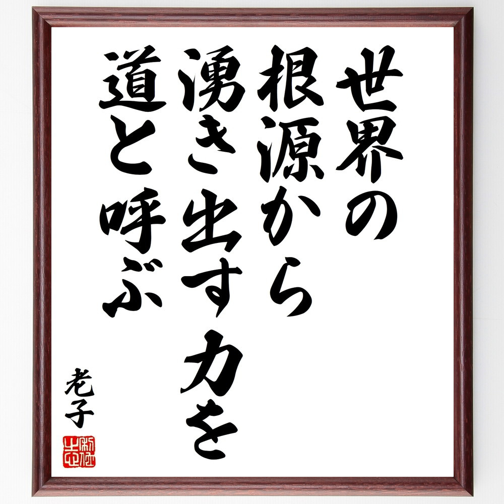 老子の名言「世界の根源から湧き出す力を道と呼ぶ」手書き書道色紙額／受注後の毛筆直筆（V8537）