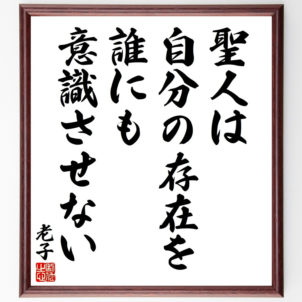 老子の名言「聖人は自分の存在を誰にも意識させない」手書き書道色紙額／受注後の毛筆直筆（V8539）