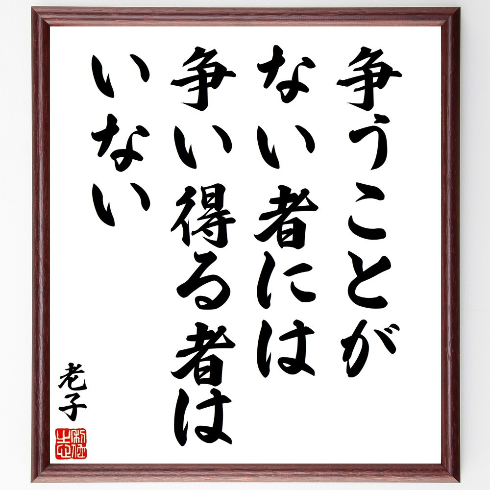 老子の名言「争うことがない者には争い得る者はいない」手書き書道色紙額／受注後の毛筆直筆（V8540）