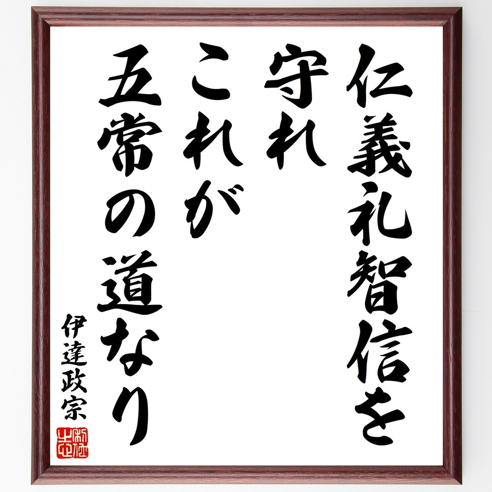 伊達政宗の名言「仁義礼智信を守れ、これが五常の道なり」手書き書道色紙額／受注後の毛筆直筆（V8550）