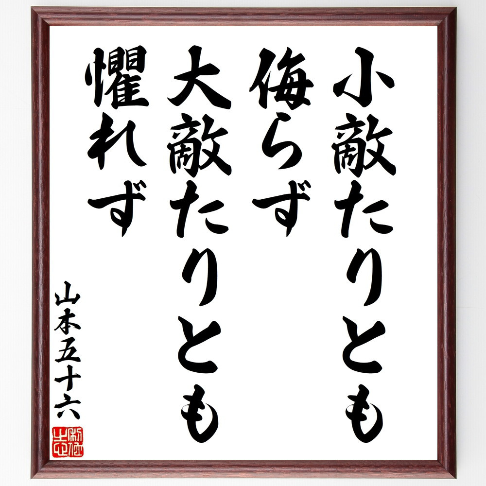 山本五十六の名言「小敵たりとも侮らず、大敵たりとも懼れず」手書き書道色紙額／受注後の毛筆直筆（V8559）