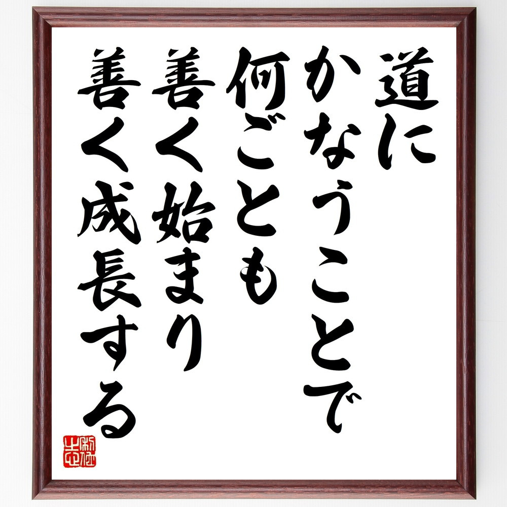 老子の名言「道にかなうことで、何ごとも善く始まり、善く成長する」手書き書道色紙額／受注後の毛筆直筆（V8563）