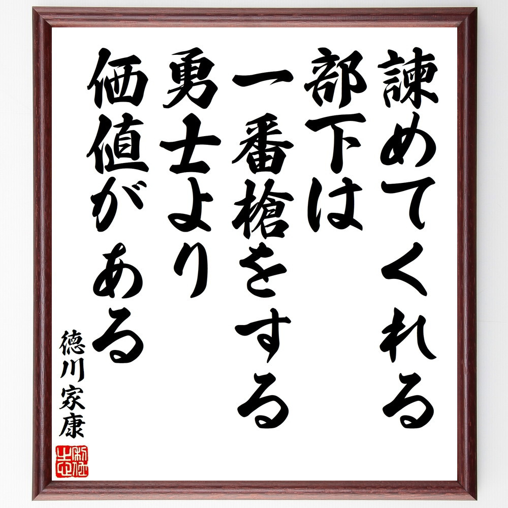 徳川家康の名言「諫めてくれる部下は、一番槍をする勇士より価値がある」手書き書道色紙額／受注後の毛筆直筆（V8568）