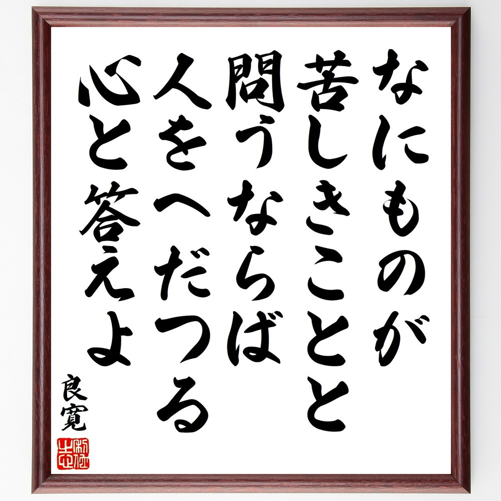 良寛の名言「なにものが、苦しきことと、問うならば、人をへだつる、心と～」手書き書道色紙額／受注後の毛筆直筆（V8572）