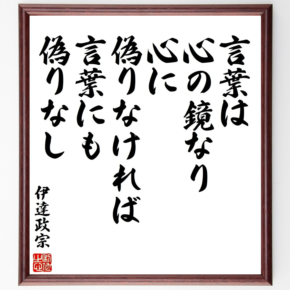 伊達政宗の名言「言葉は心の鏡なり、心に偽りなければ、言葉にも偽りなし」手書き書道色紙額／受注後の毛筆直筆（V8579）