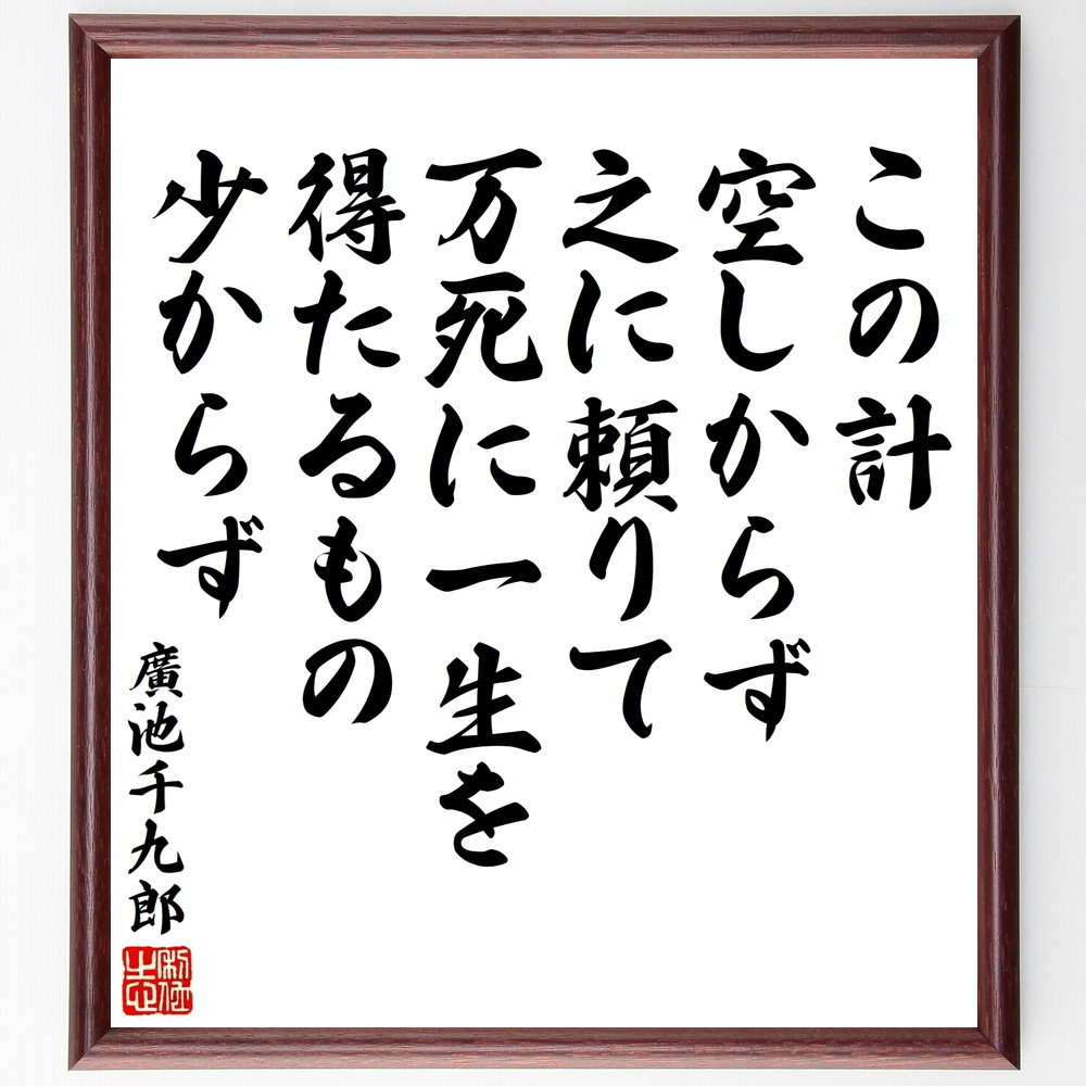 濱口梧陵の名言「この計空しからず、之に頼りて万死に一生を得たるもの少～」手書き書道色紙額／受注後の毛筆直筆（V8580）