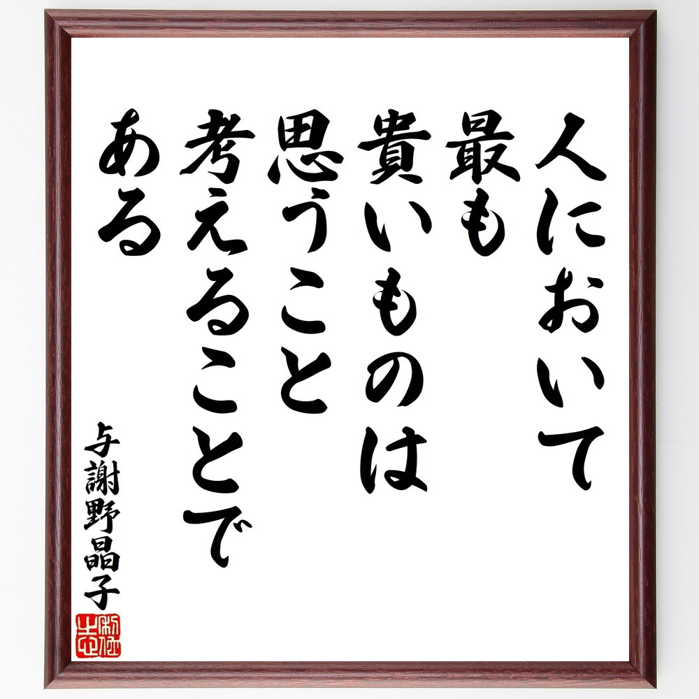与謝野晶子の名言「人において最も貴いものは思うこと、考えることである」手書き書道色紙額／受注後の毛筆直筆（V8583）