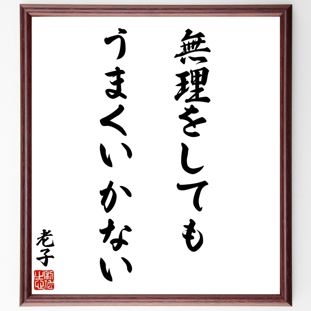 老子の名言「無理をしてもうまくいかない」手書き書道色紙額／受注後の毛筆直筆（V8585）