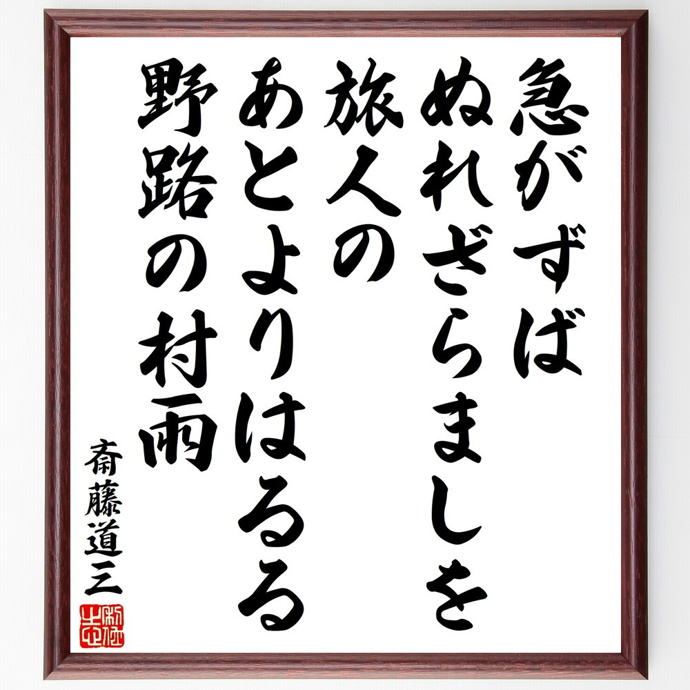 斎藤道三の名言「急がずば、ぬれざらましを旅人の、あとよりはるる、野路～」手書き書道色紙額／受注後の毛筆直筆（V8599）