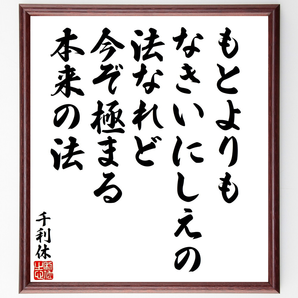 千利休の短歌・俳句「もとよりも、なきいにしえの法なれど、今ぞ極まる、～」手書き書道色紙額／受注後の毛筆直筆（V8600）