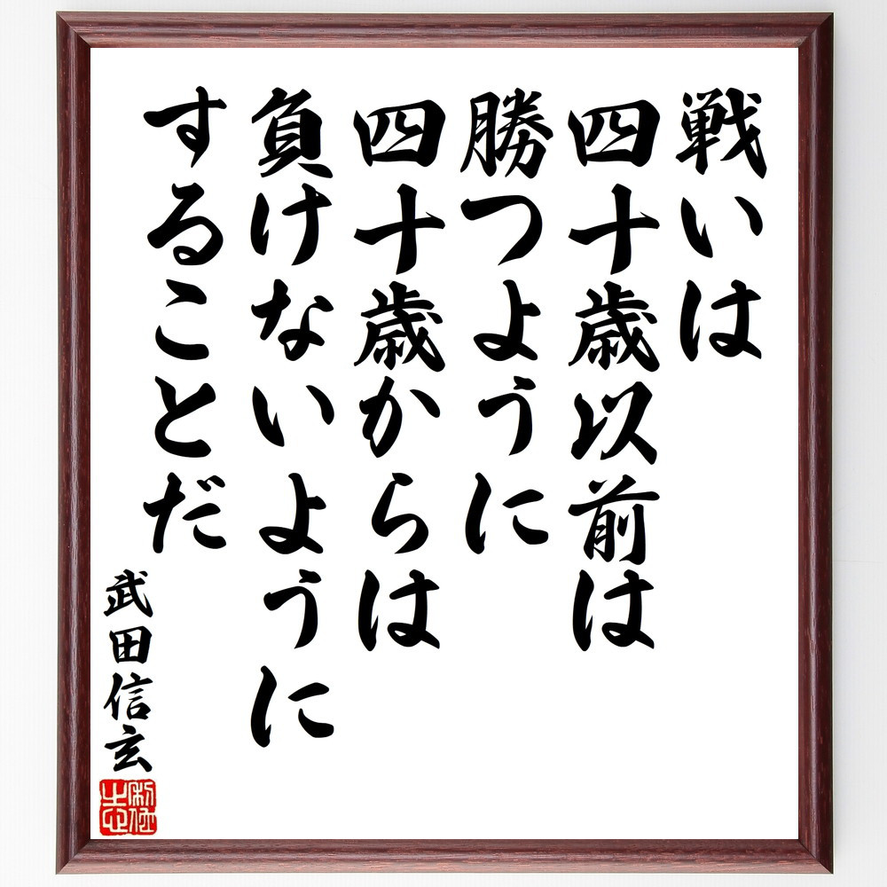 武田信玄の名言「戦いは、四十歳以前は勝つように、四十歳からは負けない～」手書き書道色紙額／受注後の毛筆直筆（V8608）