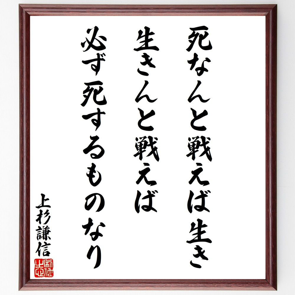 上杉謙信の名言「死なんと戦えば生き、生きんと戦えば必ず死するものなり」手書き書道色紙額／受注後の毛筆直筆（V8609）