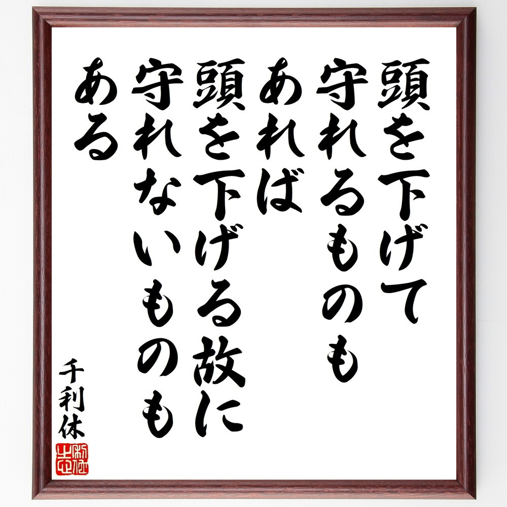 千利休の名言「頭を下げて守れるものもあれば、頭を下げる故に守れないも～」手書き書道色紙額／受注後の毛筆直筆（V8610）