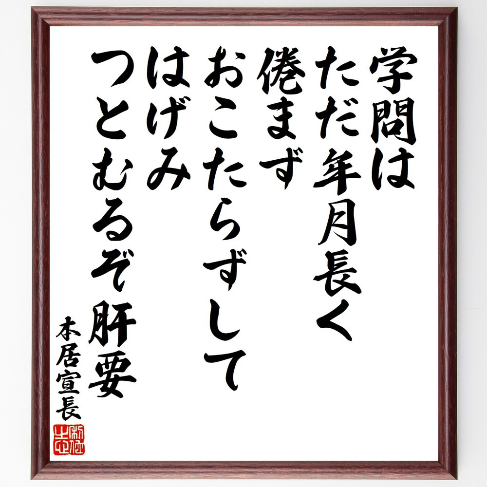 本居宣長の名言「学問は、ただ年月長く倦まずおこたらずして、はげみつと～」手書き書道色紙額／受注後の毛筆直筆（V8613）