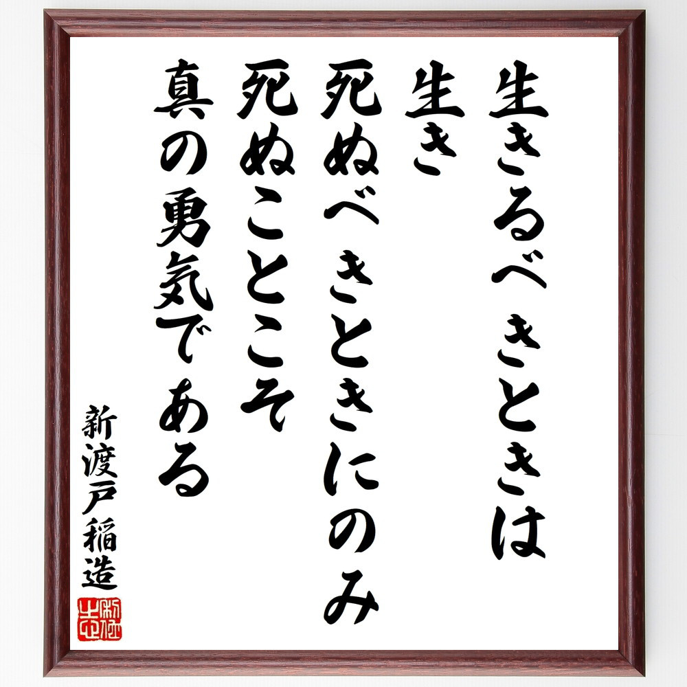 新渡戸稲造の名言「生きるべきときは生き、死ぬべきときにのみ死ぬことこ～」手書き書道色紙額／受注後の毛筆直筆（V8615）