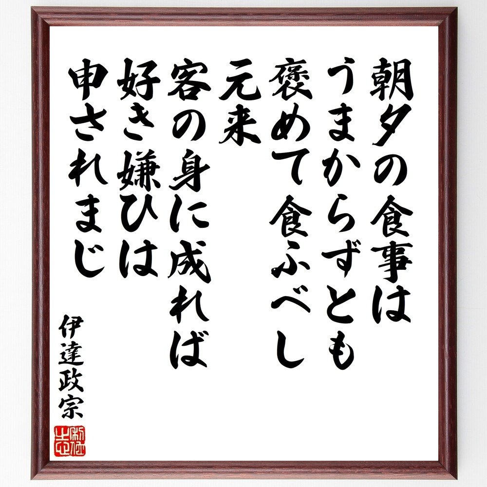 伊達政宗の名言「朝夕の食事はうまからずとも褒めて食ふべし、元来客の身～」手書き書道色紙額／受注後の毛筆直筆（V8617）