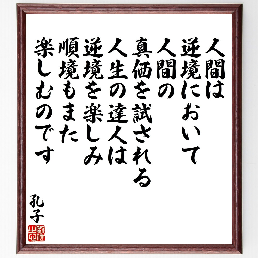 孔子の名言「人間は逆境において、人間の真価を試される、人生の達人は逆～」手書き書道色紙額／受注後の毛筆直筆（V8618）