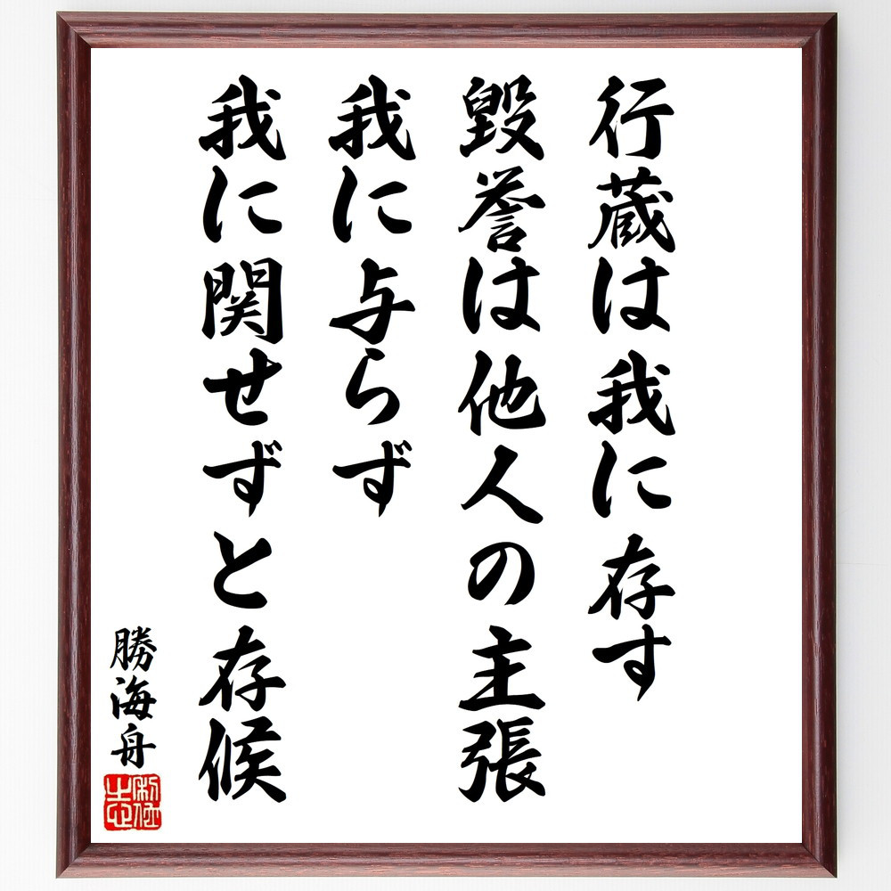 勝海舟の名言「行蔵は我に存す、毀誉は他人の主張、我に与らず我に関せず～」手書き書道色紙額／受注後の毛筆直筆（V8619）