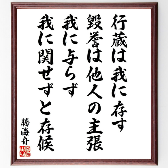 勝海舟の名言「行蔵は我に存す、毀誉は他人の主張、我に与らず我に関せ