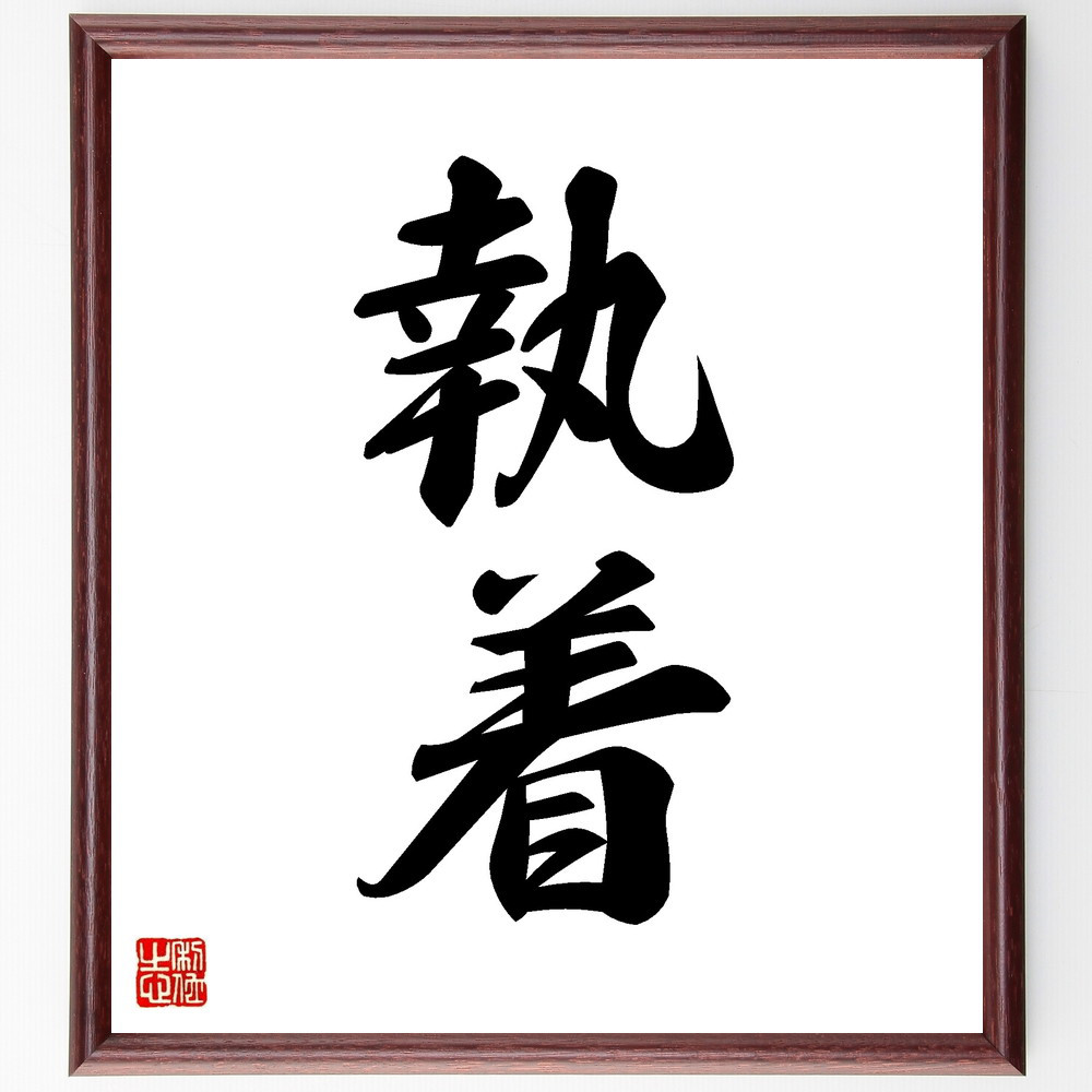 二字熟語「執着」手書き書道色紙額／受注後の毛筆直筆（V8635）