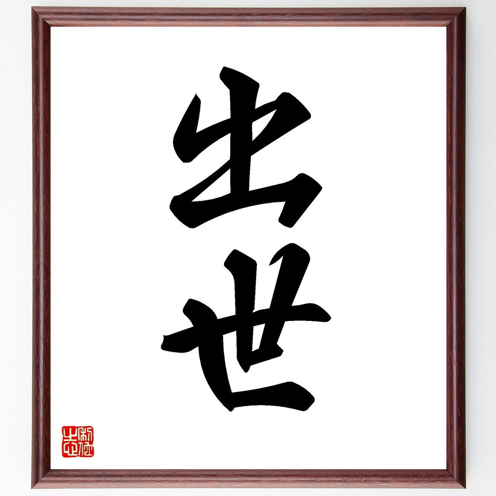 二字熟語「出世」手書き書道色紙額／受注後の毛筆直筆（V8636）