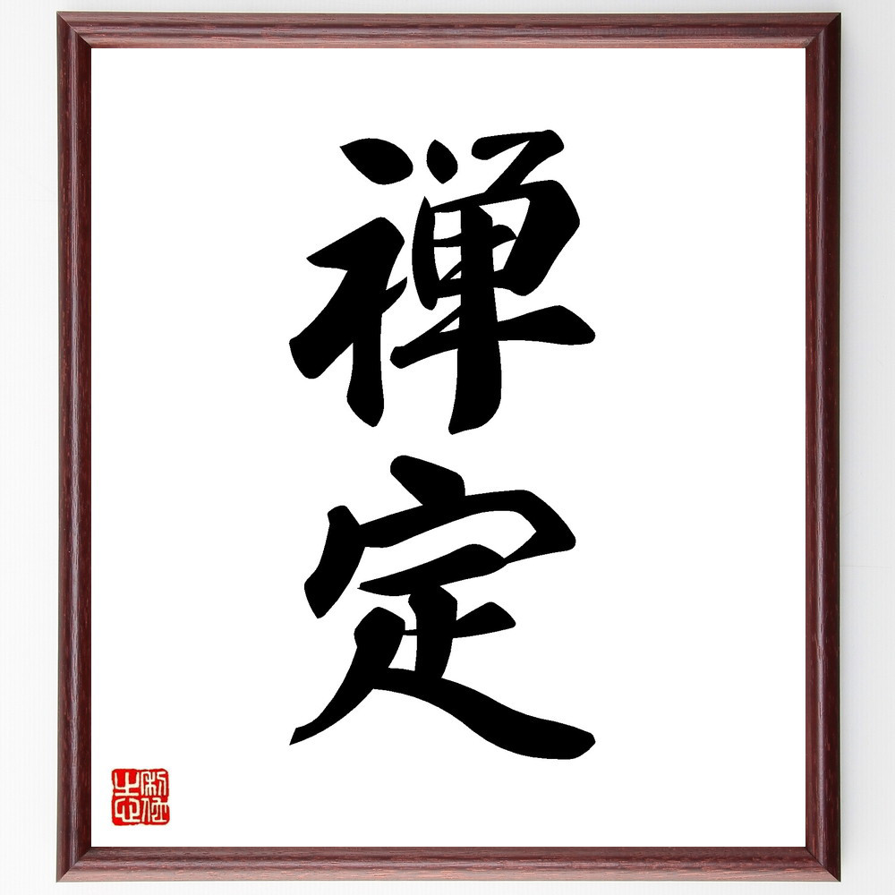 二字熟語「禅定」手書き書道色紙額／受注後の毛筆直筆（V8637）