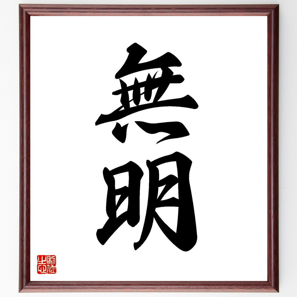 二字熟語「無明」手書き書道色紙額／受注後の毛筆直筆（V8640）