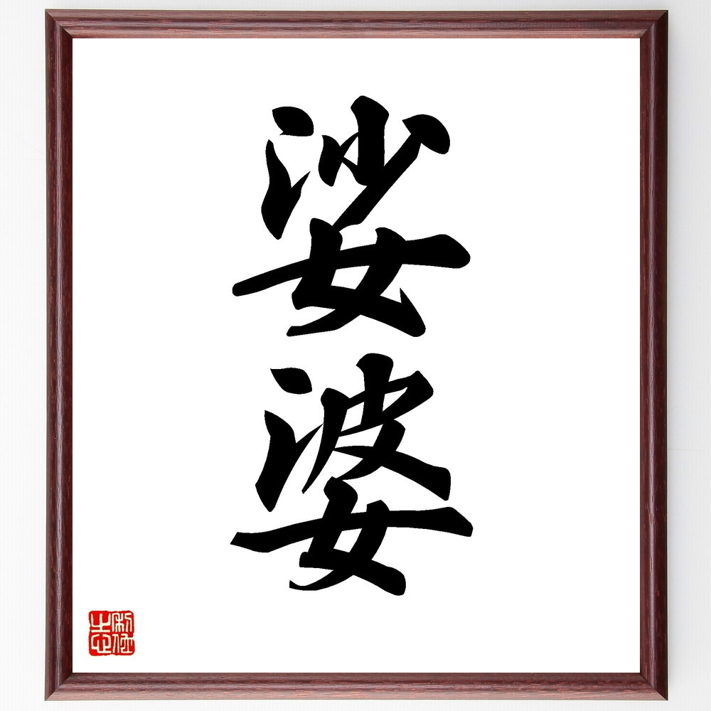 二字熟語「娑婆」手書き書道色紙額／受注後の毛筆直筆（V8641）