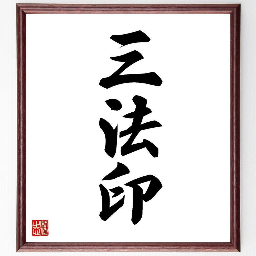 三字熟語「三法印」手書き書道色紙額／受注後の毛筆直筆（V8645）