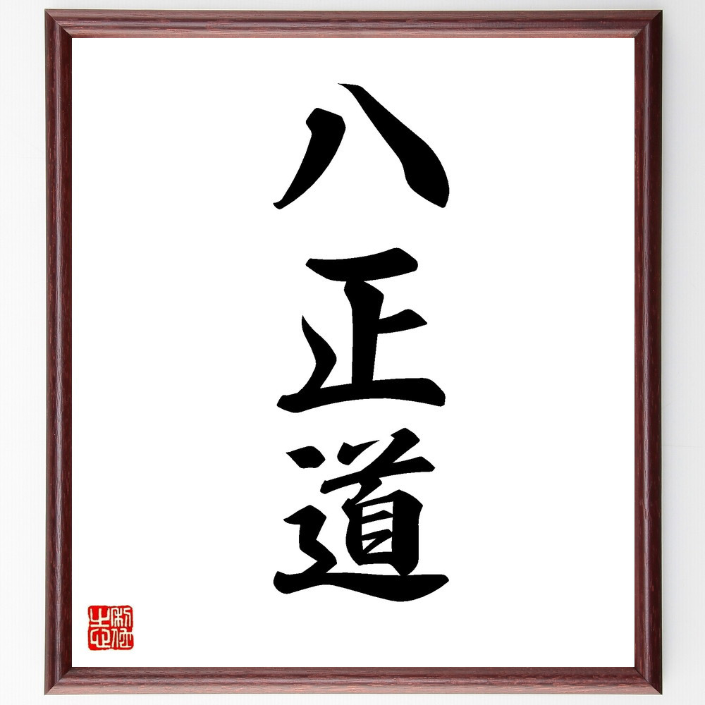 三字熟語「八正道」手書き書道色紙額／受注後の毛筆直筆（V8648）