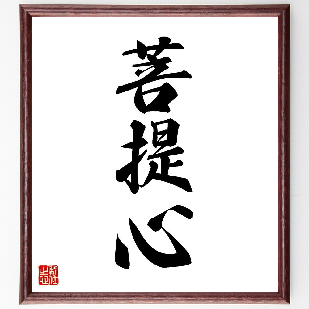 三字熟語「菩提心」手書き書道色紙額／受注後の毛筆直筆（V8649）