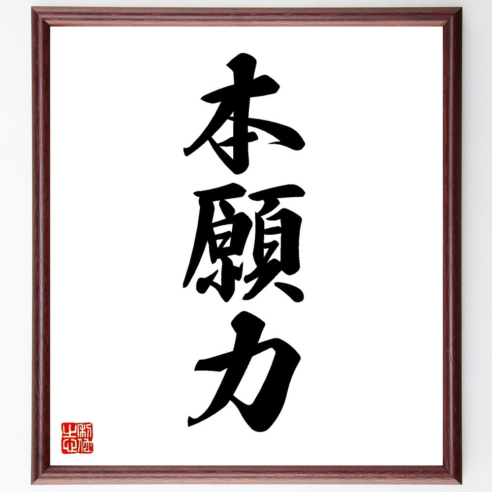 三字熟語「本願力」手書き書道色紙額／受注後の毛筆直筆（V8650）