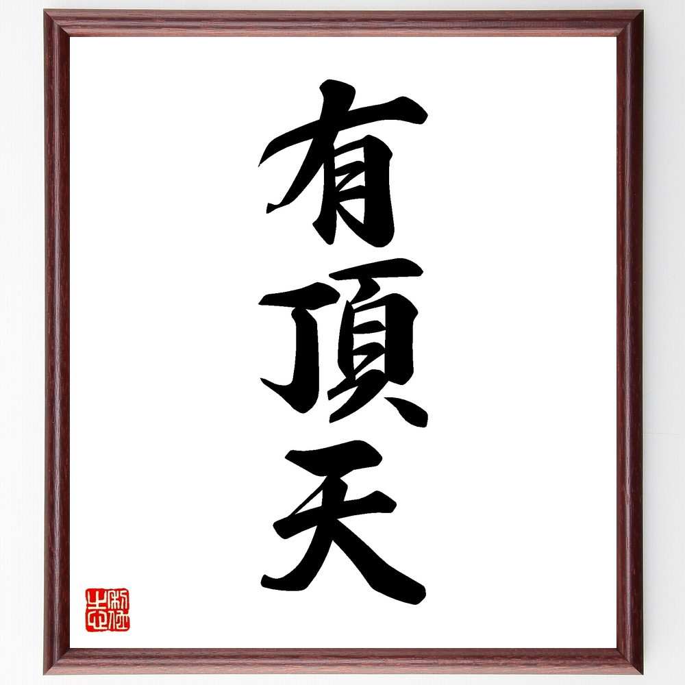 三字熟語「有頂天」手書き書道色紙額／受注後の毛筆直筆（V8651）