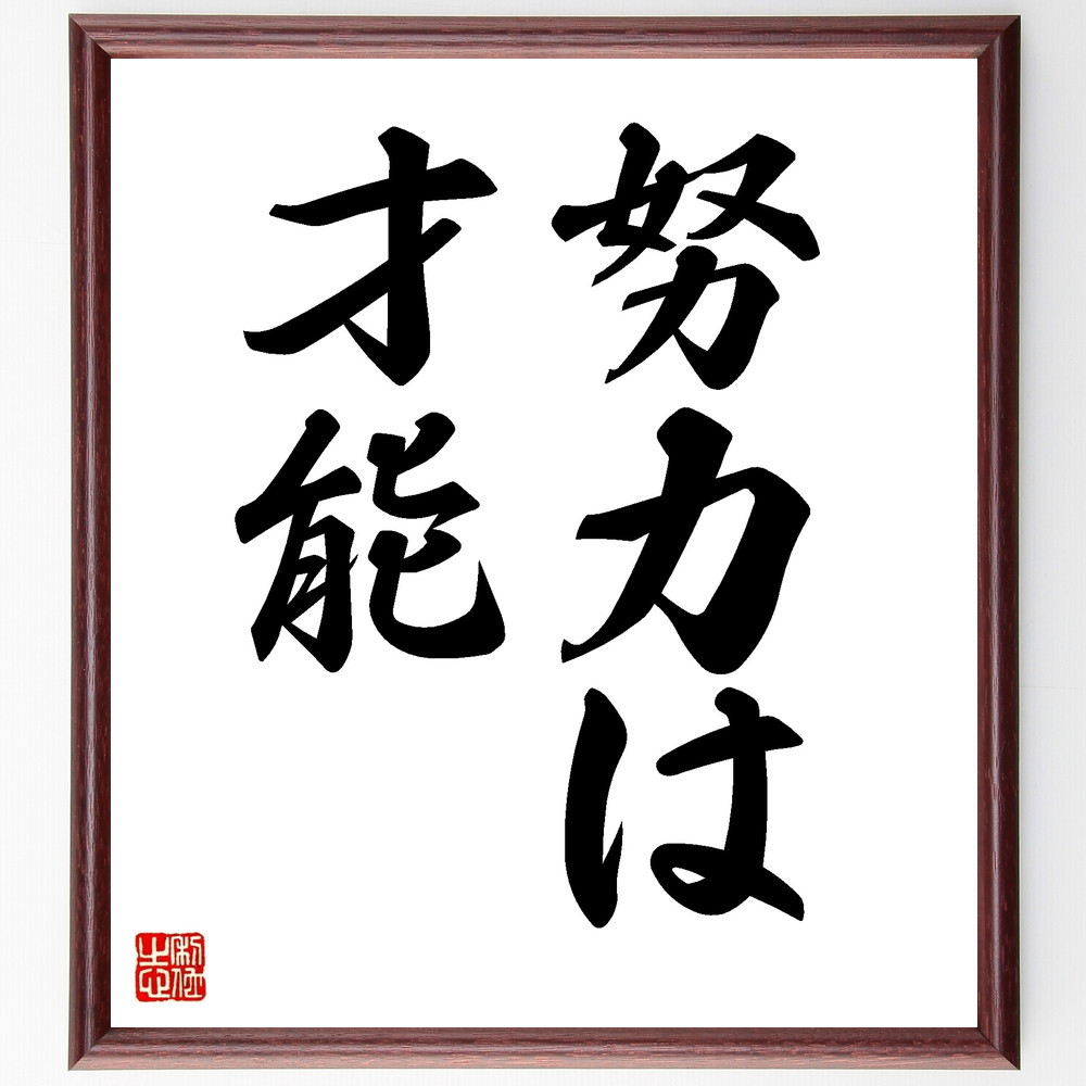名言「努力は才能」手書き書道色紙額／受注後の毛筆直筆（V8652）