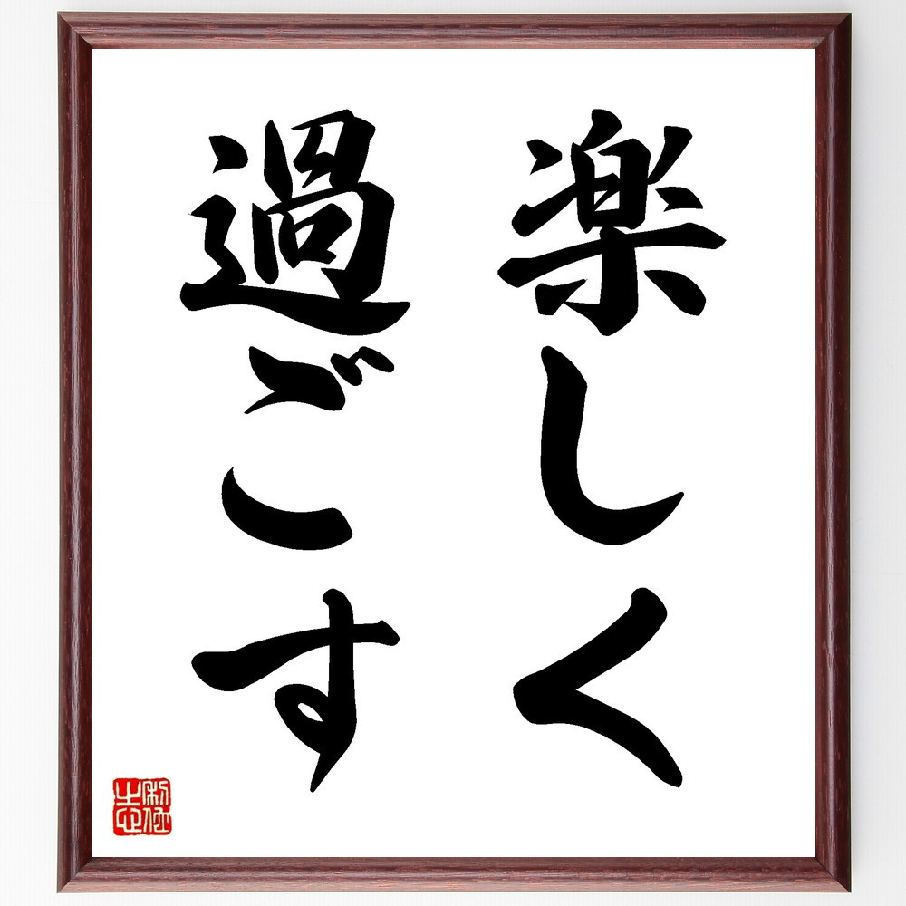 名言「楽しく過ごす」手書き書道色紙額／受注後の毛筆直筆（V8653）