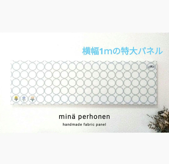 特大 ファブリックパネル ミナペルホネン インテリア タンバリン