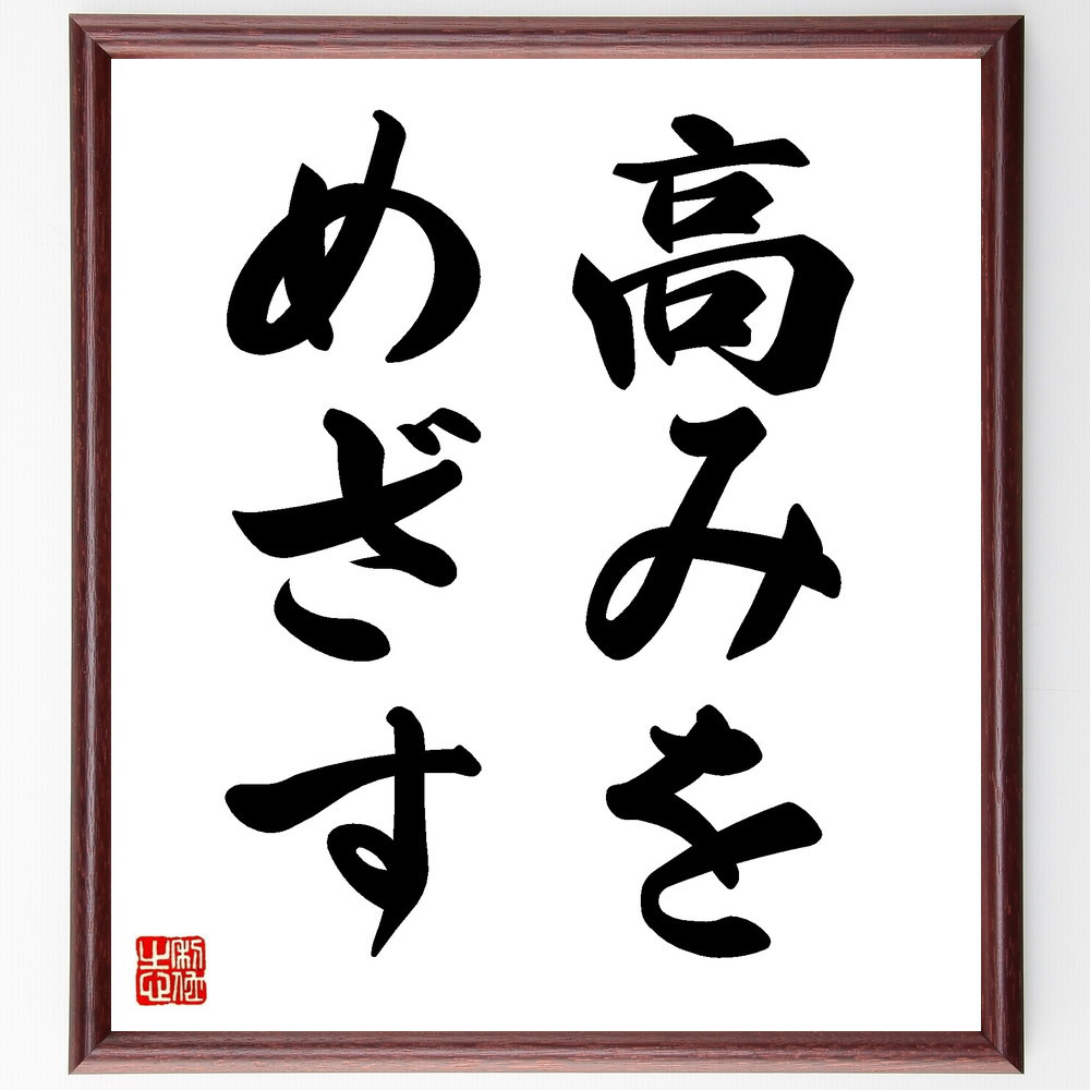 名言「高みをめざす」手書き書道色紙額／受注後の毛筆直筆（V8657）