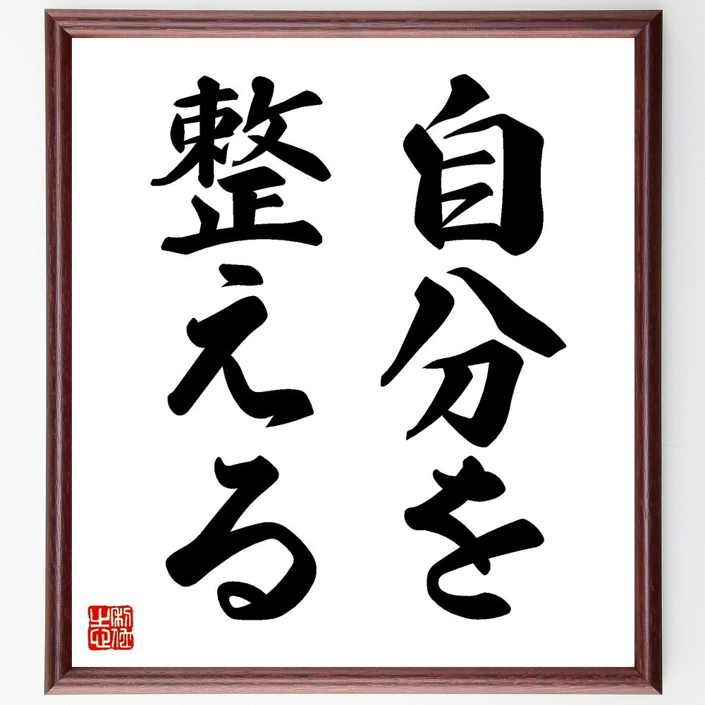 名言「自分を整える」手書き書道色紙額／受注後の毛筆直筆（V8663）