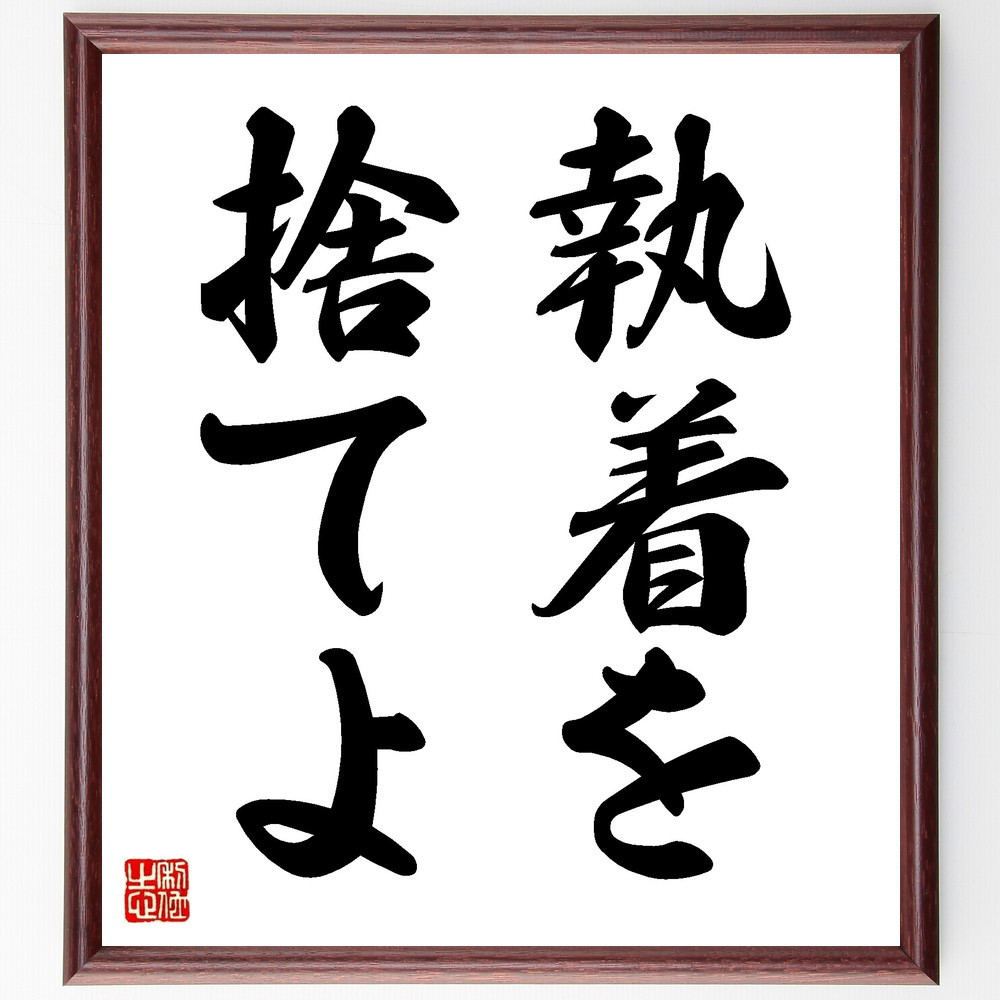 名言「執着を捨てよ」手書き書道色紙額／受注後の毛筆直筆（V8665）