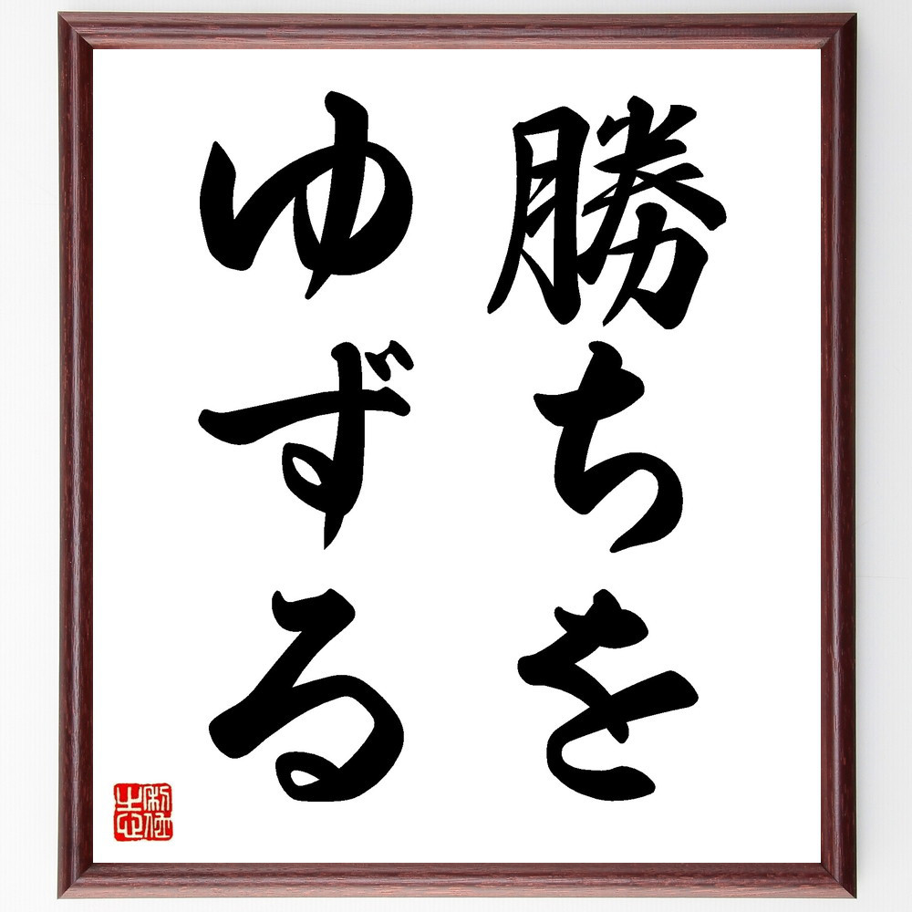 名言「勝ちをゆずる」手書き書道色紙額／受注後の毛筆直筆（V8666）