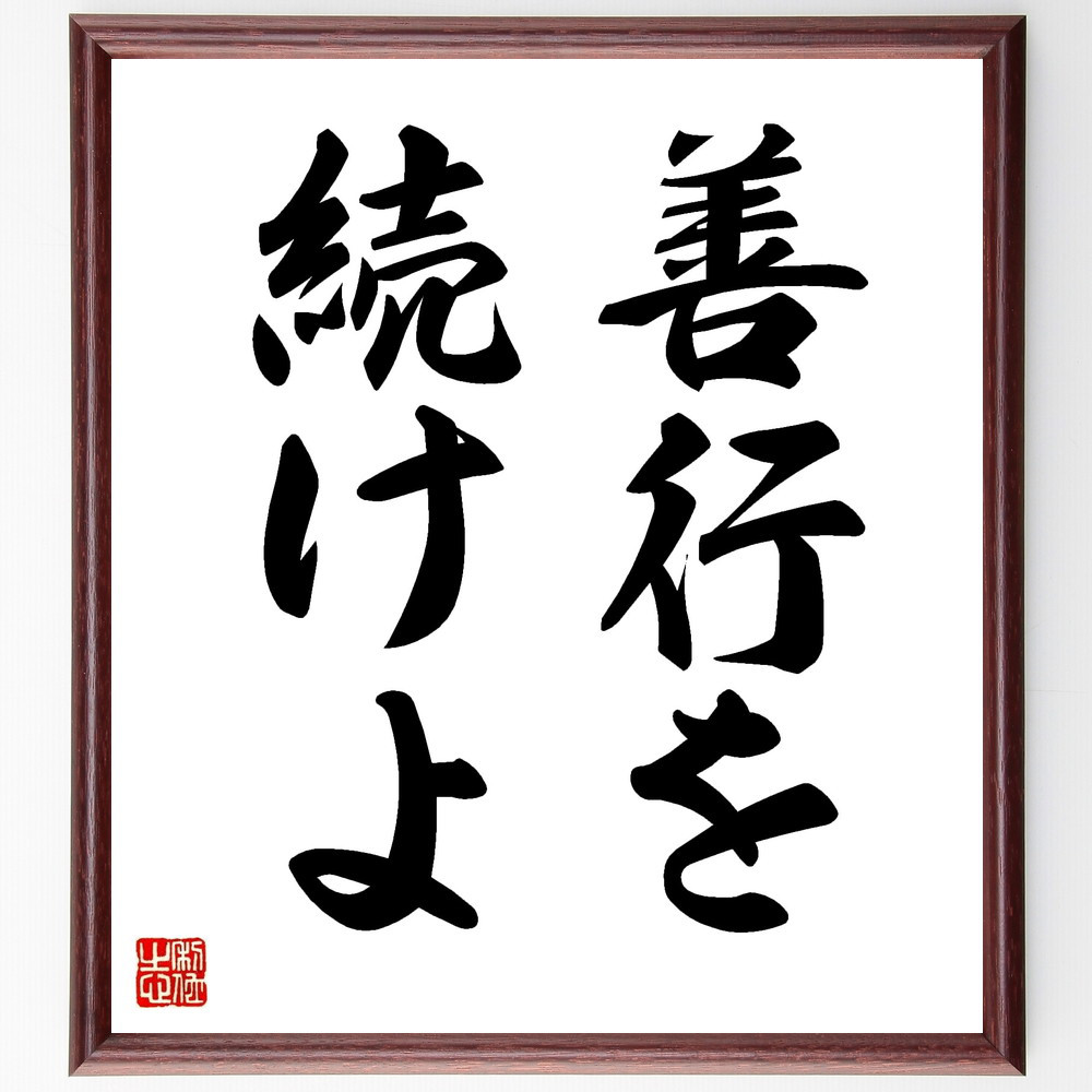 名言「善行を続けよ」手書き書道色紙額／受注後の毛筆直筆（V8670）