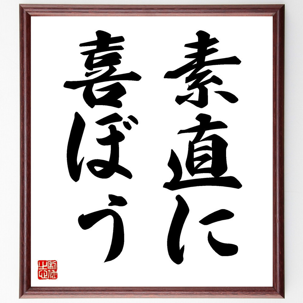 名言「素直に喜ぼう」手書き書道色紙額／受注後の毛筆直筆（V8671）